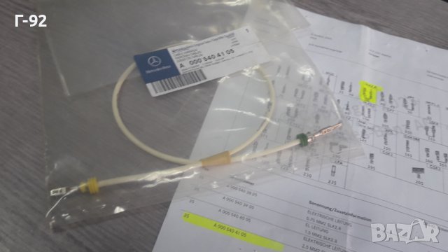 A0005404105**NEU**MERCEDES-BENZ**КАБЕЛ ЗА ЕЛЕКТРИЧЕСКАТА СИСТЕМАТА НА АВТОМОБИЛА**, снимка 3 - Части - 42542268