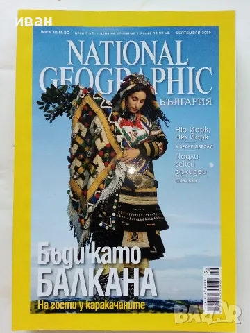 Списания National Geographic - България 2009,10,11,12,15г., снимка 3 - Списания и комикси - 50629518