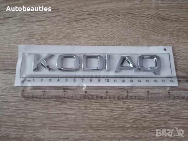 Skoda Kodiaq Шкода Кодиак емблеми лого надпис, снимка 2 - Аксесоари и консумативи - 41692021