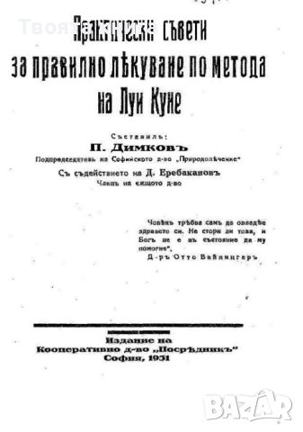 Практически съвети за правилно лекуване по метода на Луи Куне, снимка 1 - Специализирана литература - 41500150