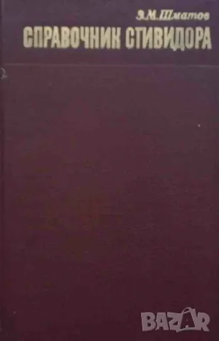 Справочник стивидора