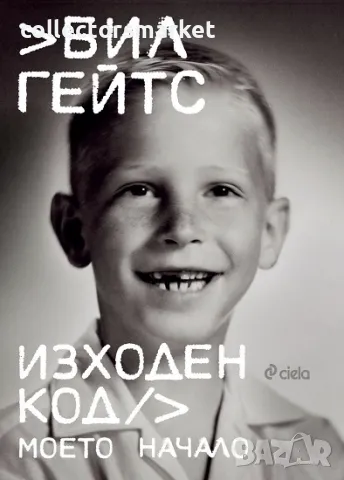 Изходен код. Моето начало + книга ПОДАРЪК