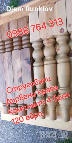 -СТРУГОВАНИ ДЪРВЕНИ КРАКА 