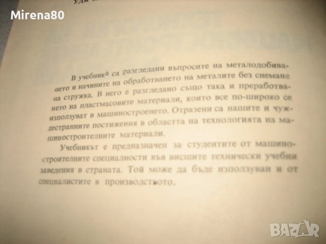 Технология на машиностроителните материали - 1974 г., снимка 4 - Специализирана литература - 52744134