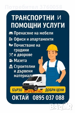 Транспортни и помощни услуги 