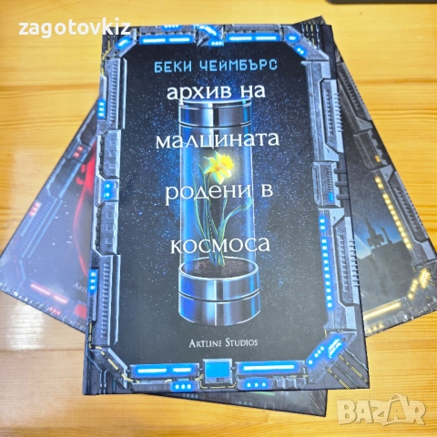 Беки Чеймбърс Дългият път към една малка, ядосана планета 