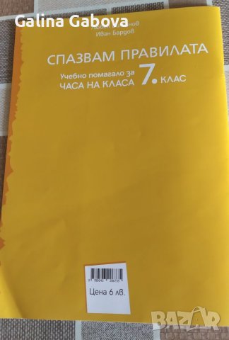 Спазвам правилата , снимка 3 - Учебници, учебни тетрадки - 41414952