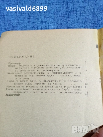 Димитър Василев - Тютюнопушене или здраве, избирайте сами, снимка 5 - Специализирана литература - 53638469