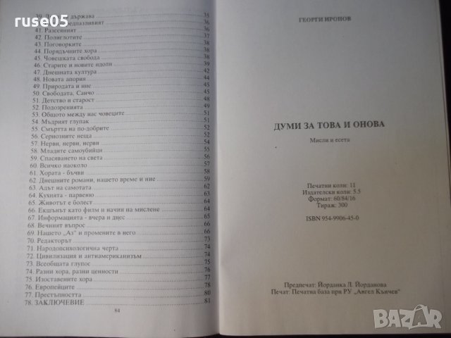 Книга "Думи за това и онова - Георги Иронов" - 86 стр., снимка 8 - Художествена литература - 35776141