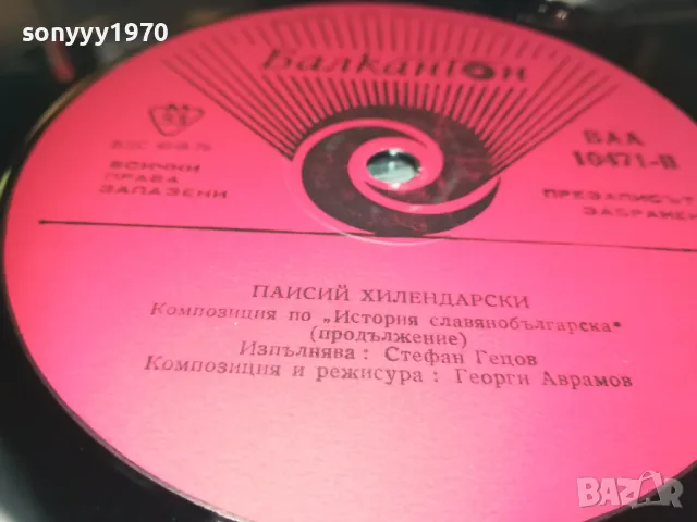 ПАИСИЙ ХИЛЕНДАРСКИ 2510241811, снимка 15 - Грамофонни плочи - 47719446