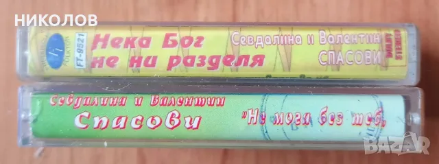 Севдалина и Валентин Спасови, снимка 3 - Аудио касети - 49309262