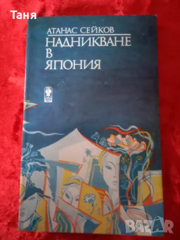 Надникване в Япония, снимка 1 - Художествена литература - 48322901