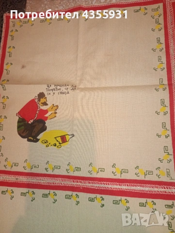 Декоративни кърпи с Хитър Петър от социализма – комплект 6 бр., нови, снимка 4 - Антикварни и старинни предмети - 53019372