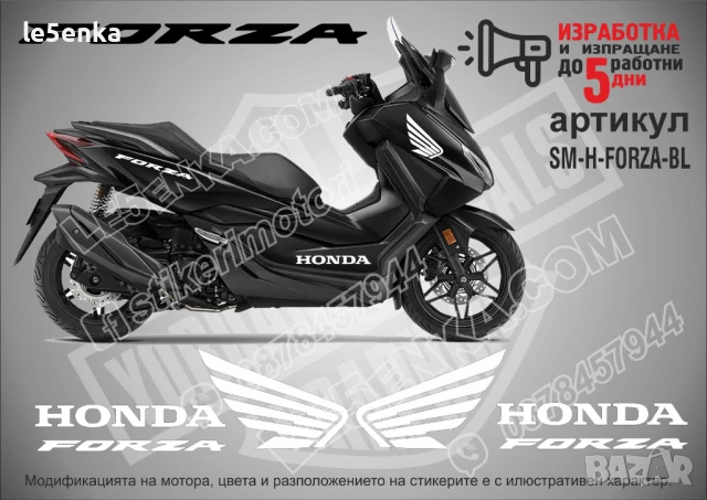 Forza Honda стикери надписи SM-H-FORZA-WH, снимка 3 - Аксесоари и консумативи - 51242882