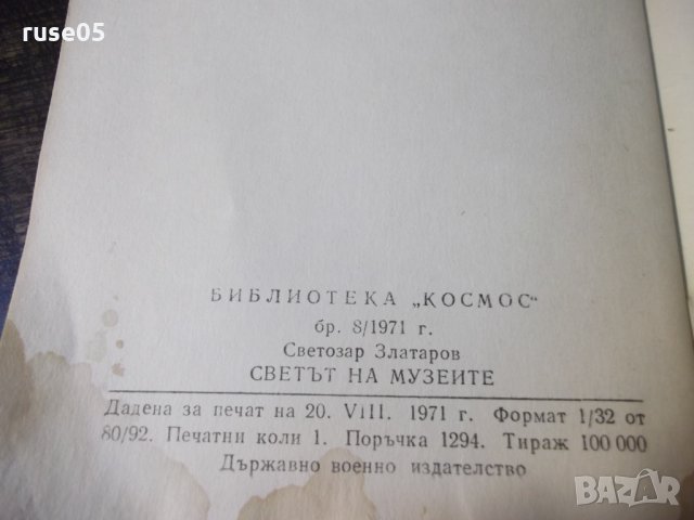 Книга "Светът на музеите - Светлозар Златаров" - 30 стр., снимка 7 - Специализирана литература - 35935574