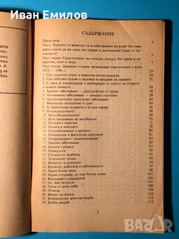 Книга Самолечение с Вода / Димитър Станев, снимка 4 - Специализирана литература - 53635349