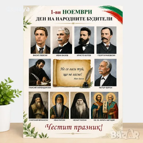 7070 Табло А3 Ден на народните будители – 1 ноември с портрети на български будители