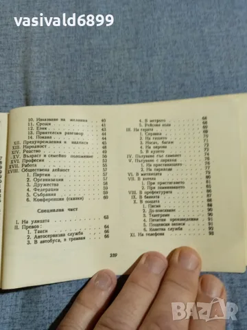 "Българско - френски разговорник", снимка 7 - Чуждоезиково обучение, речници - 56077918