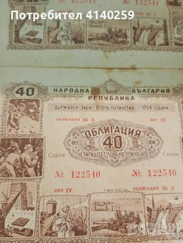 БЪЛГАРСКИ БАНКНОТИ ОБЛИГАЦИИ 40 ЛЕВА , снимка 2 - Нумизматика и бонистика - 55841867