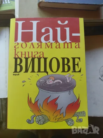 Най-голямата книга вицове