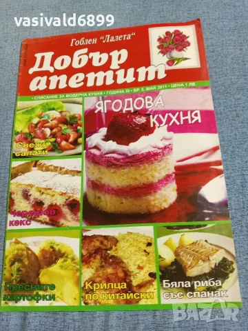 Списание "Добър апетит" 5/2011