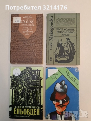 Чичовци. Галерия от типове и нрави български в турско време - Иван Вазов