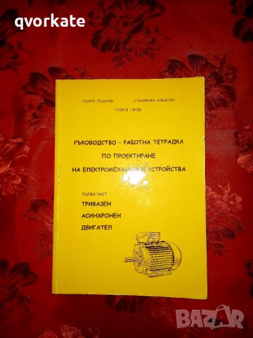 Ръководство-работна тетрадка по проектиране на електромеханични устройства-Георги Тодоров