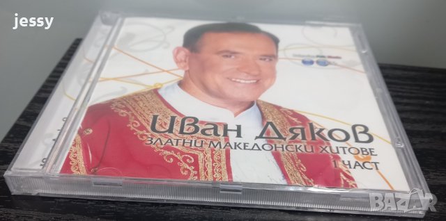   Иван Дяков  - Колекция, снимка 4 - CD дискове - 42249867