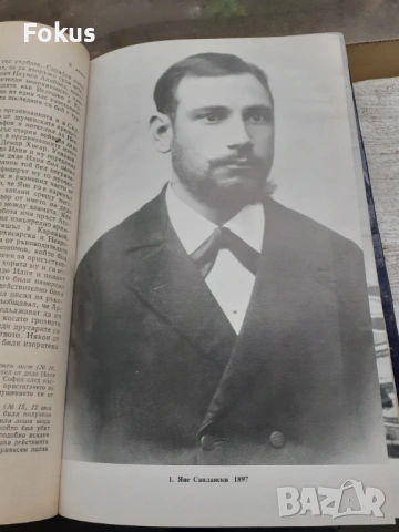 За свобода и свършенство биография на Яне Сандански - 1987г., снимка 5 - Антикварни и старинни предмети - 53384382