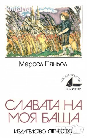Библиотека Когато бях малък номер 8: Славата на моя баща