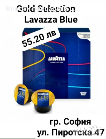 Lavazza Blue Gold Selection 100 бр. в кутия 