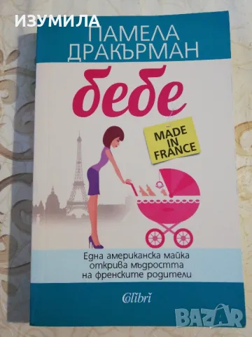 Бебе made in France - Памела Дракърман