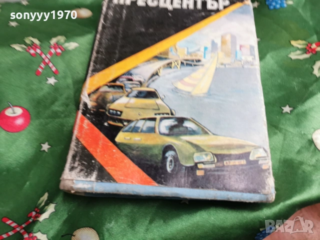 ПРЕСЦЕНТЪР 0601261640, снимка 3 - Художествена литература - 53009222