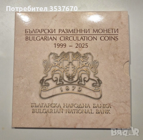 БНБ пълен сет Български разменни монети 1999 - 2025 г