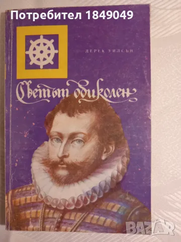 Светът обиколен