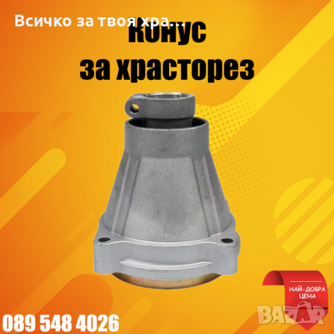 Конус за храсторез 7 и 9 шлици