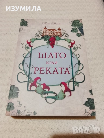 Шато край реката - Клое Дювал
