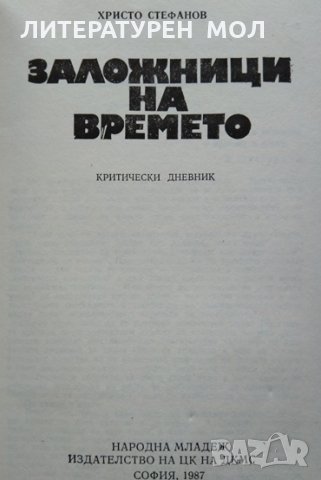 Заложници на времето. Христо Стефанов 1987 г., снимка 2 - Други - 34077563