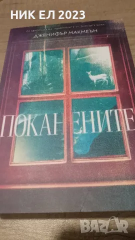 Дженифър Макмеън - ПОКАНЕНИТЕ