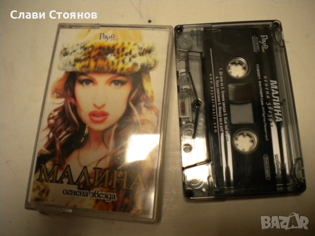 Малина Огнена Звезда 