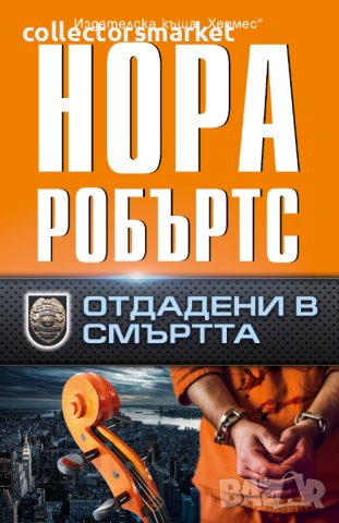 Отдадени в смъртта