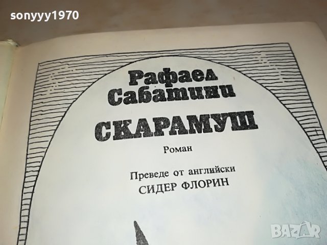 РАФАЕЛ САБАТИНИ СКАРАМУШ-КНИГА 2301231805, снимка 8 - Други - 39408171