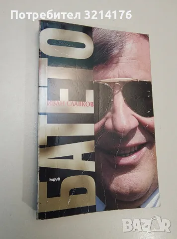 Батето. Том 1 - Иван Славков