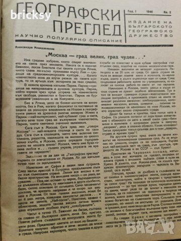 Географски преглед, бр. 1–4 (1946–1947) + архив на редактора + ръчна карта, снимка 7 - Списания и комикси - 42316628