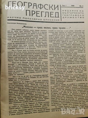 Географски преглед. Бр. 1-4 1946-1947 + бонус, снимка 7 - Списания и комикси - 42316628
