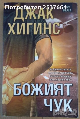 Божият чук  Джак Хигинс, снимка 1 - Художествена литература - 35932044