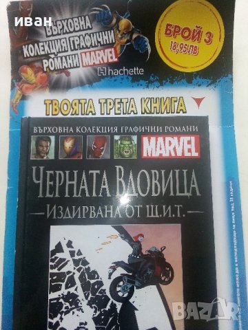 Черната вдовица Издирвана от Щ.И.Т., снимка 2 - Списания и комикси - 40481732