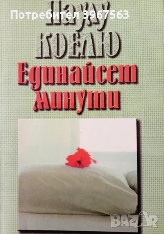 Книга,,Единайсет минути,, Паулу Коелю.