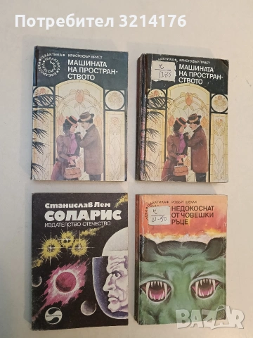 Соларис - Станислав Лем, снимка 1 - Художествена литература - 53009195