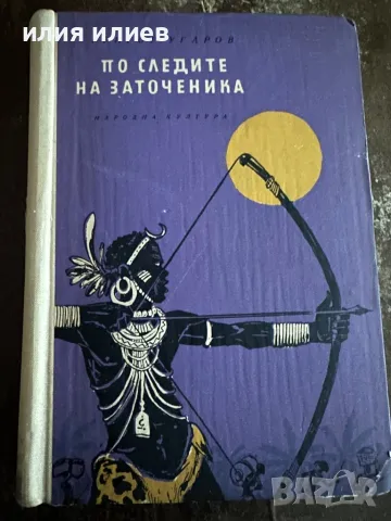 По следите на заточеника 